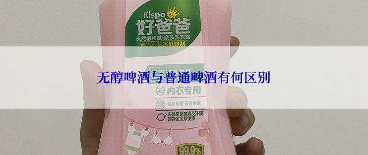 无醇啤酒与普通啤酒有何区别