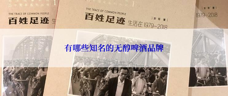 有哪些知名的无醇啤酒品牌