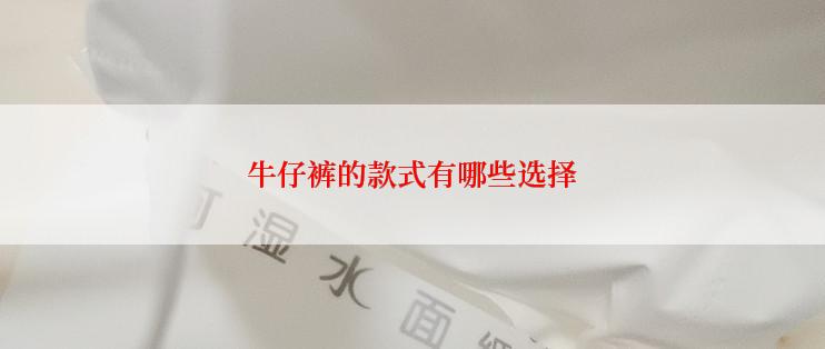 牛仔裤的款式有哪些选择