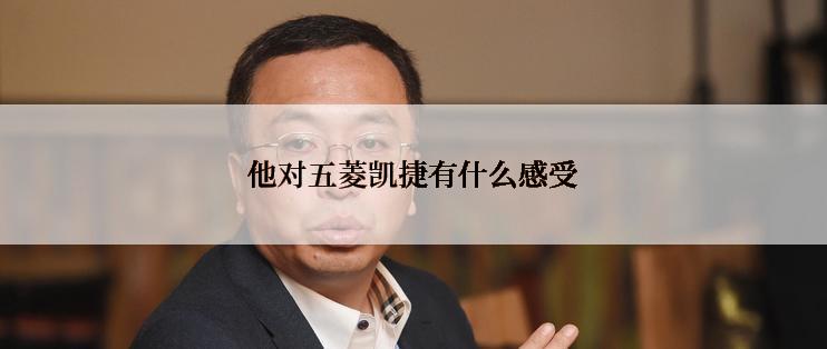 他对五菱凯捷有什么感受