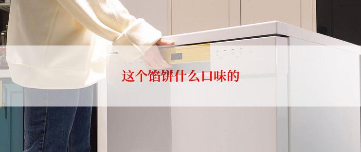 这个馅饼什么口味的