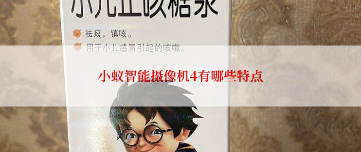 小蚁智能摄像机4有哪些特点