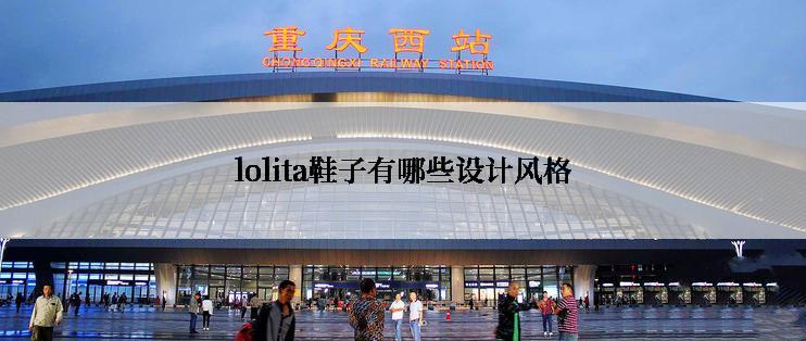 lolita鞋子有哪些设计风格