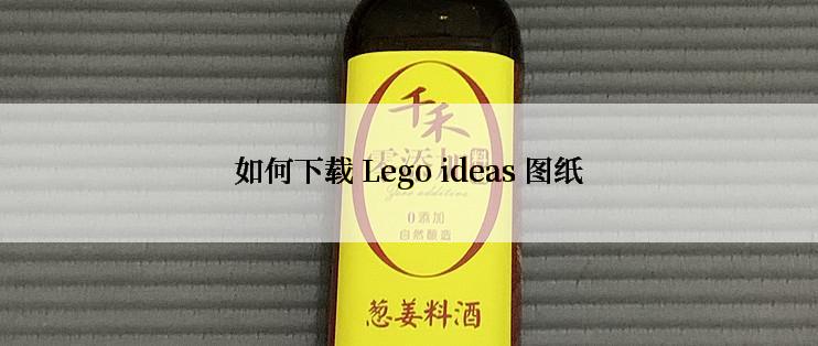 如何下载 Lego ideas 图纸