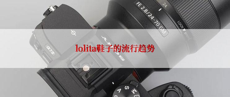 lolita鞋子的流行趋势