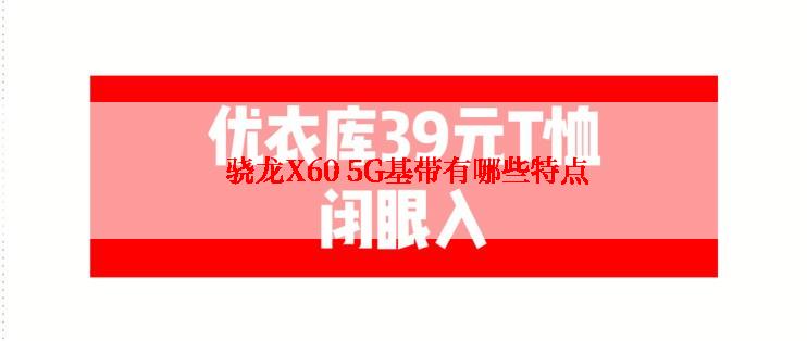  骁龙X60 5G基带有哪些特点