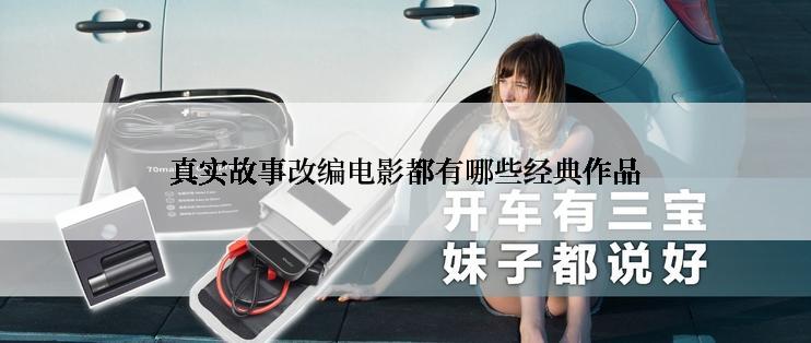 真实故事改编电影都有哪些经典作品