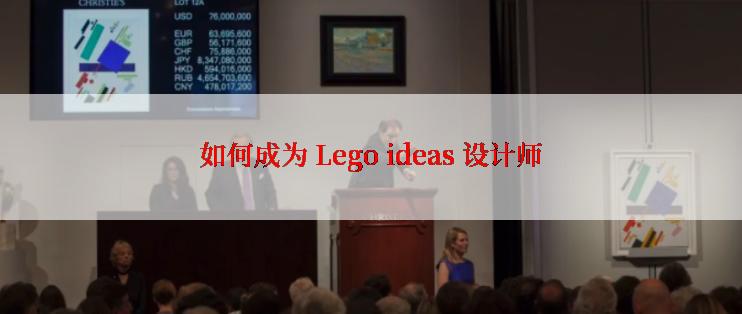 如何成为 Lego ideas 设计师