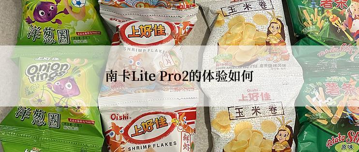 南卡Lite Pro2的体验如何