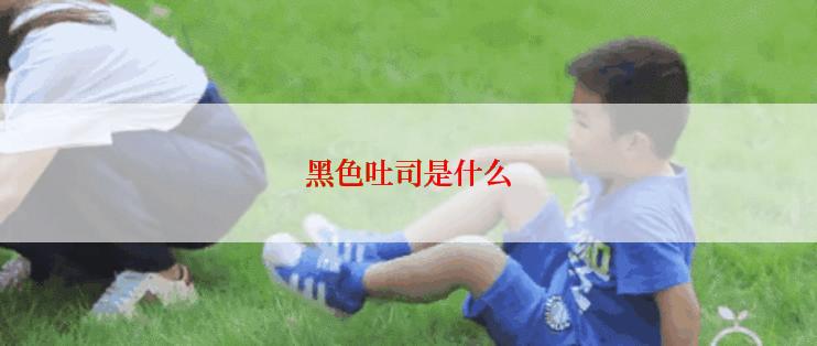 黑色吐司是什么
