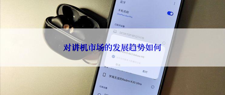 对讲机市场的发展趋势如何