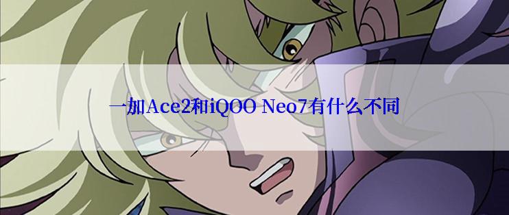 一加Ace2和iQOO Neo7有什么不同
