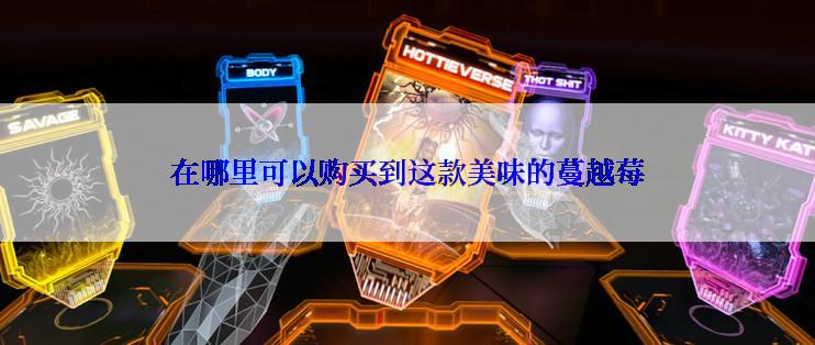 在哪里可以购买到这款美味的蔓越莓