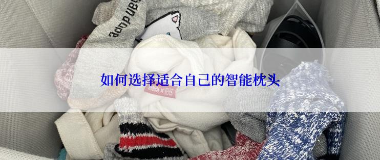 如何选择适合自己的智能枕头