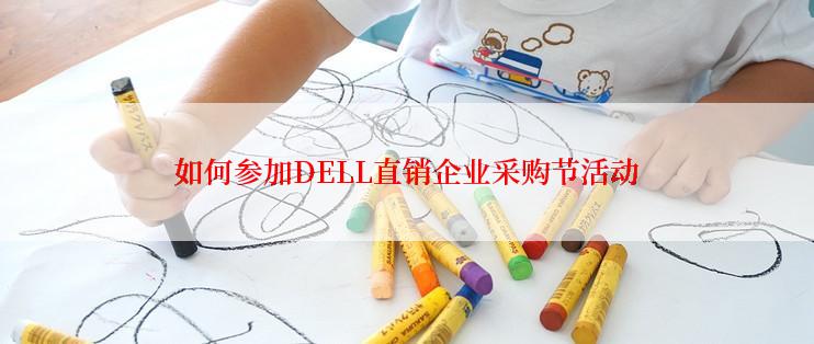 如何参加DELL直销企业采购节活动