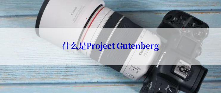 什么是Project Gutenberg