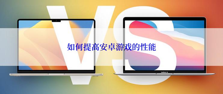 如何提高安卓游戏的性能