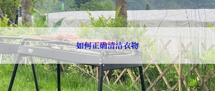 如何正确清洁衣物