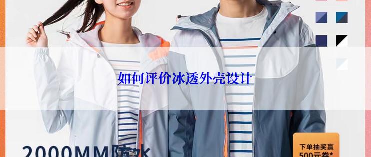 如何评价冰透外壳设计