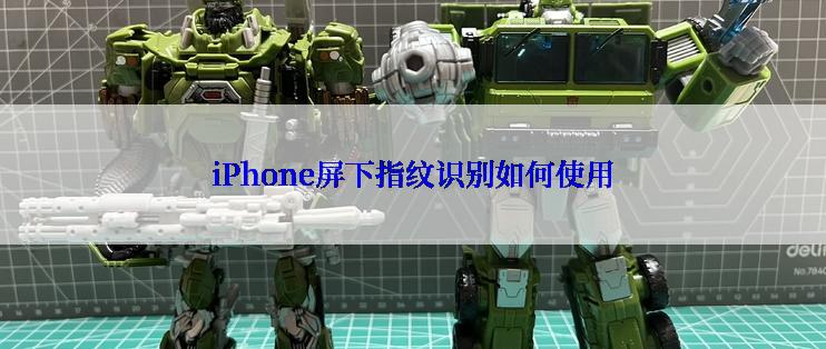 iPhone屏下指纹识别如何使用