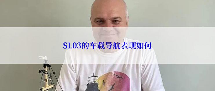 SL03的车载导航表现如何