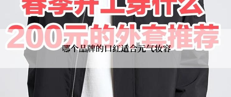  哪个品牌的口红适合元气妆容