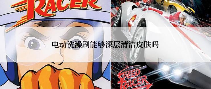 电动洗澡刷能够深层清洁皮肤吗