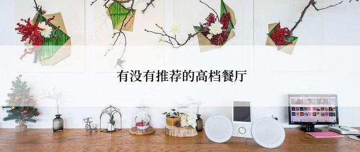  有没有推荐的高档餐厅