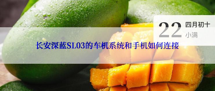长安深蓝SL03的车机系统和手机如何连接
