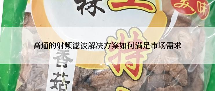 高通的射频滤波解决方案如何满足市场需求