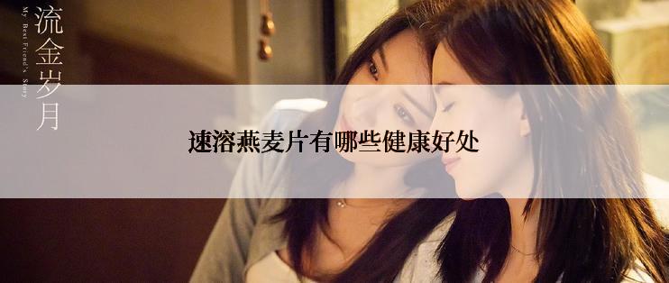 速溶燕麦片有哪些健康好处