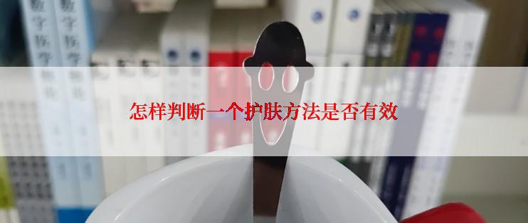 怎样判断一个护肤方法是否有效