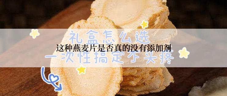 这种燕麦片是否真的没有添加剂
