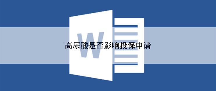 高尿酸是否影响投保申请