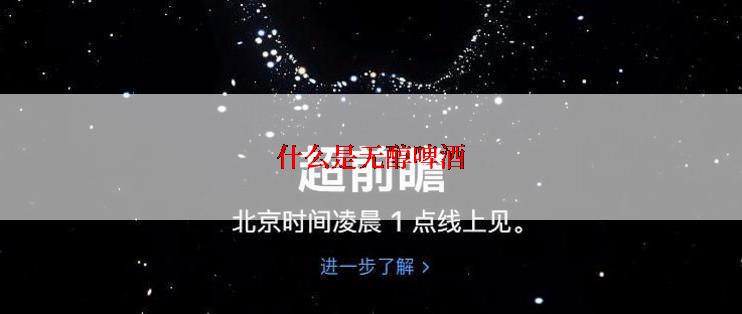 什么是无醇啤酒