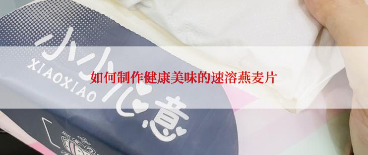 如何制作健康美味的速溶燕麦片
