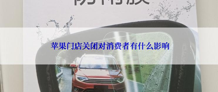  苹果门店关闭对消费者有什么影响
