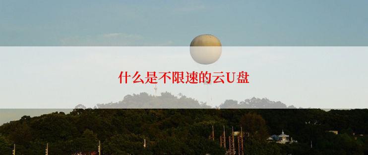 什么是不限速的云U盘
