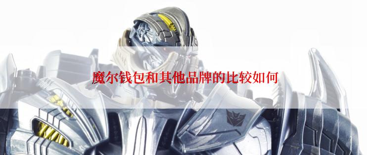 魔尔钱包和其他品牌的比较如何