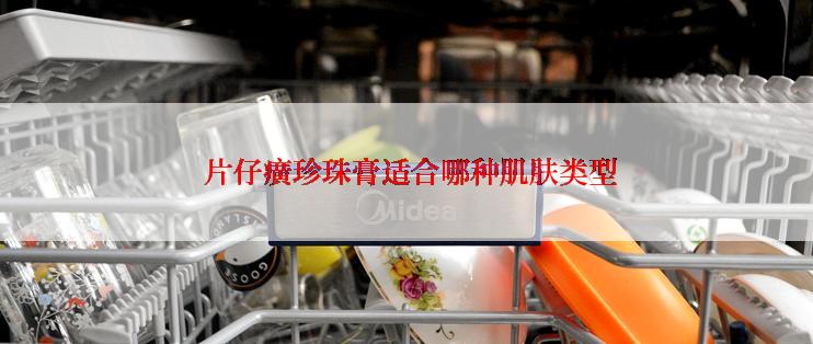  片仔癀珍珠膏适合哪种肌肤类型