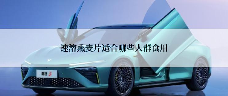速溶燕麦片适合哪些人群食用