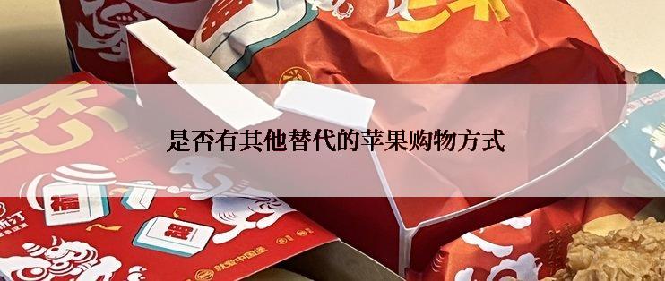  是否有其他替代的苹果购物方式