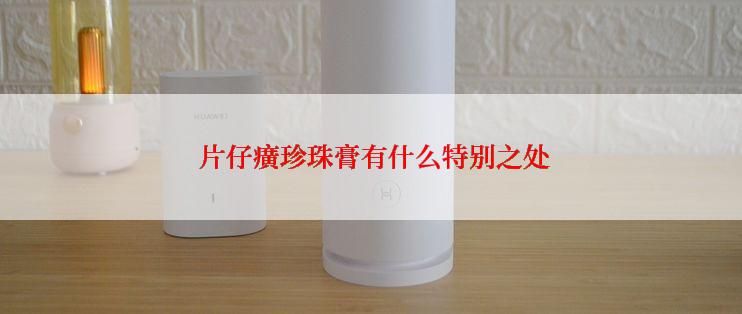  片仔癀珍珠膏有什么特别之处