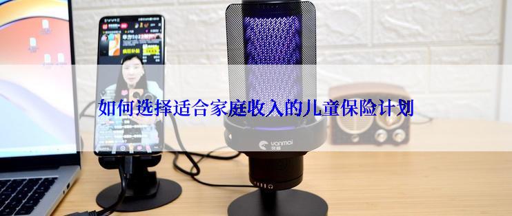 如何选择适合家庭收入的儿童保险计划
