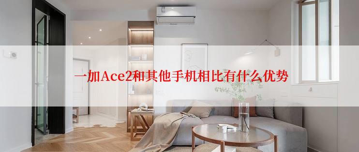  一加Ace2和其他手机相比有什么优势
