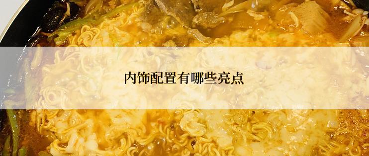 内饰配置有哪些亮点