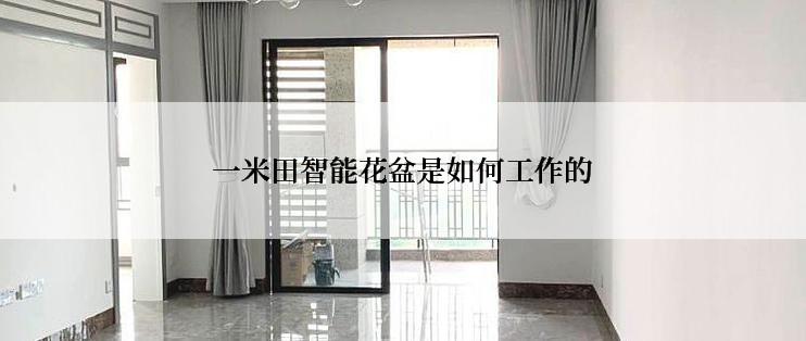 一米田智能花盆是如何工作的