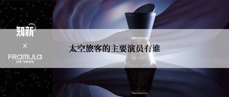太空旅客的主要演员有谁