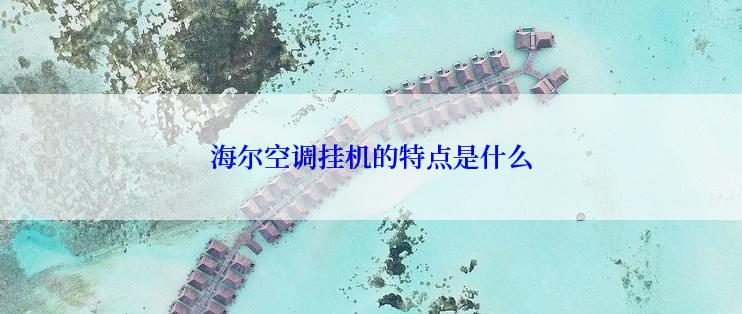 海尔空调挂机的特点是什么