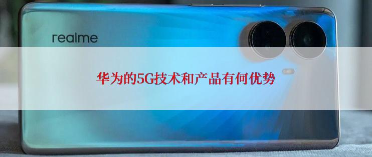 华为的5G技术和产品有何优势